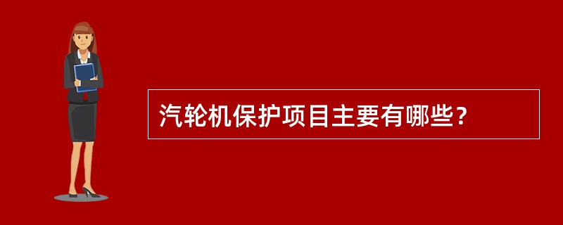 汽轮机保护项目主要有哪些？