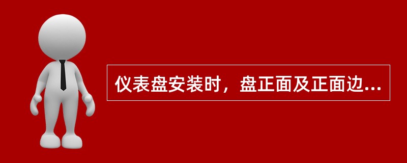 仪表盘安装时，盘正面及正面边线的不垂直度应小于盘高的（）。