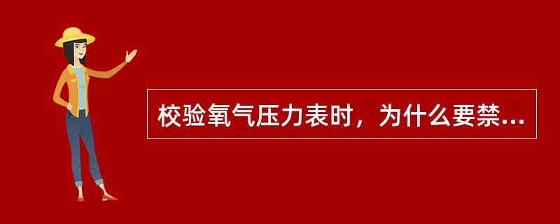 校验氧气压力表时，为什么要禁油？
