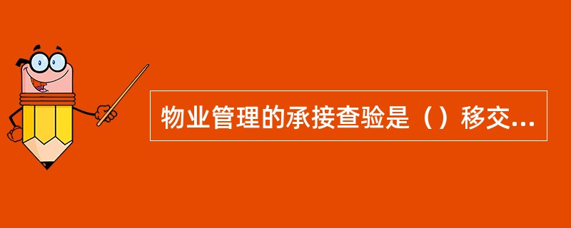 物业管理的承接查验是（）移交物业项目的过程。