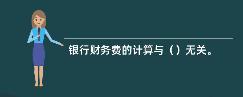 银行财务费的计算与（）无关。