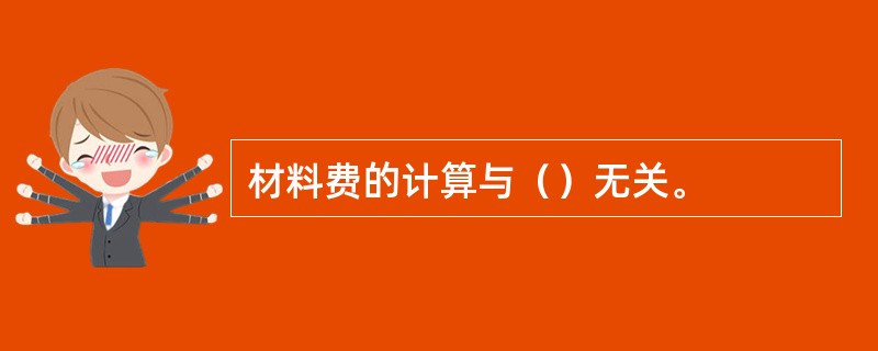 材料费的计算与（）无关。