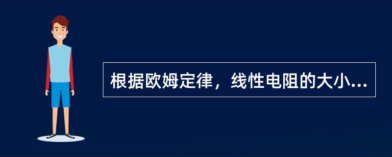 根据欧姆定律，线性电阻的大小与（）有关。