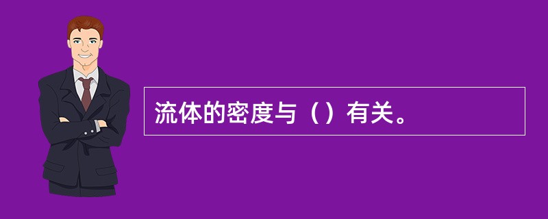 流体的密度与（）有关。