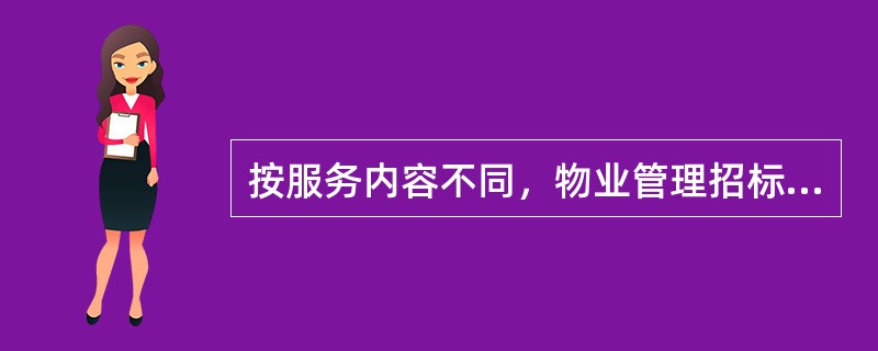 按服务内容不同，物业管理招标可分为()。