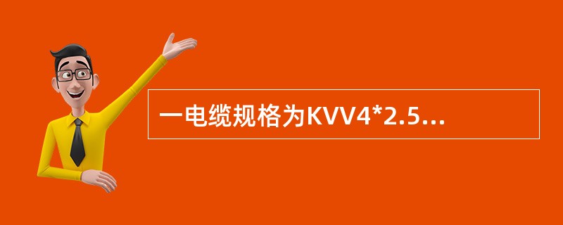 一电缆规格为KVV4*2.5，说明含义？