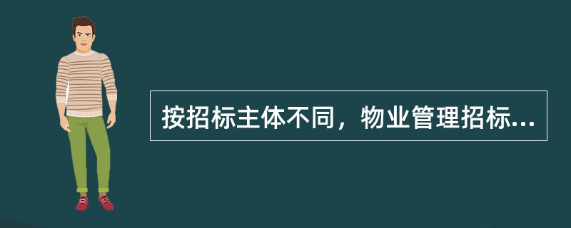 按招标主体不同，物业管理招标可分为()。