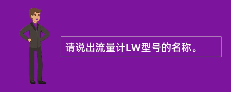 请说出流量计LW型号的名称。