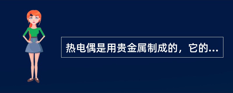 热电偶是用贵金属制成的，它的检测输出信号比电阻杆大得多，灵敏度也高。