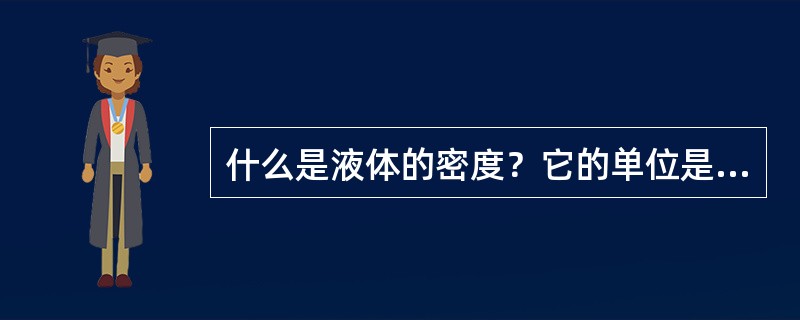 什么是液体的密度？它的单位是什么？