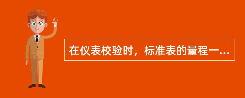 在仪表校验时，标准表的量程一般不超过被测表的（）%。