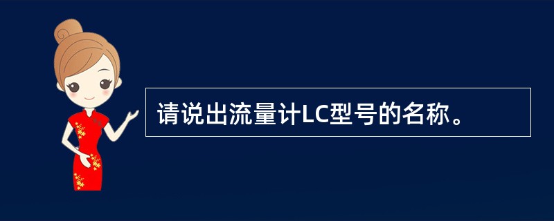 请说出流量计LC型号的名称。