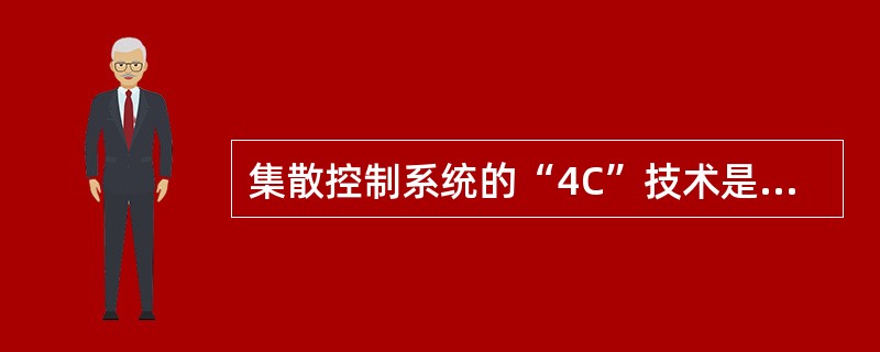 集散控制系统的“4C”技术是指什么？