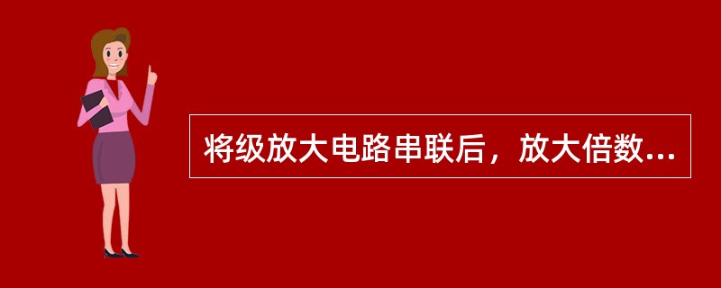 将级放大电路串联后，放大倍数和通频带将如何变化？