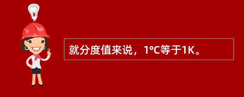 就分度值来说，1℃等于1K。