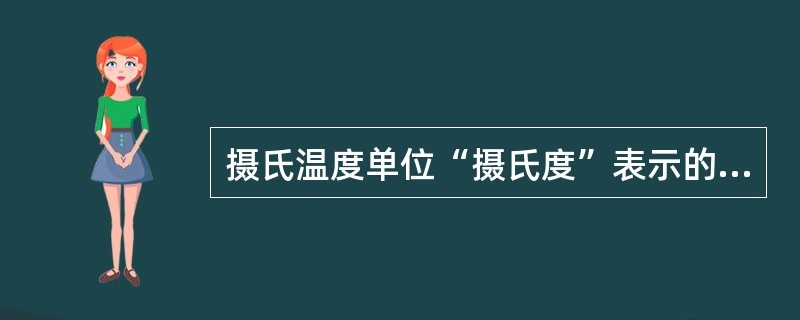 摄氏温度单位“摄氏度”表示的量值应写成“摄氏20度”或“20℃”。