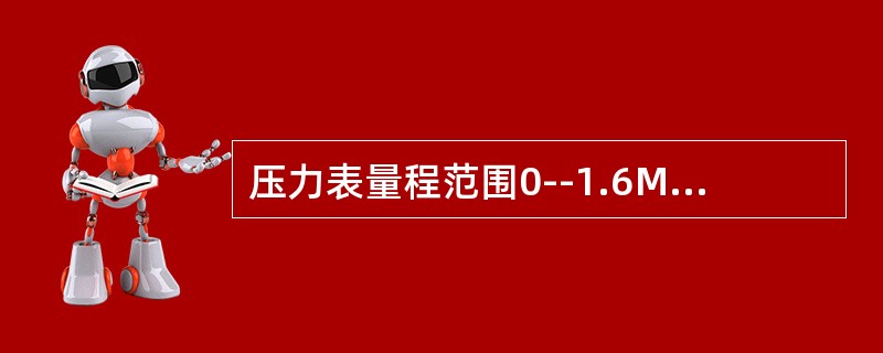 压力表量程范围0--1.6MPa，精度1.5级，求该表允许最大绝对误差是多少？