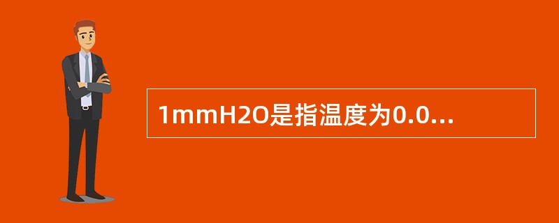 1mmH2O是指温度为0.01℃时的纯水，在标准重力加速度下，1mmH2O所产生