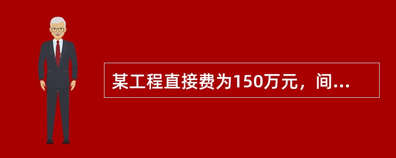 某工程直接费为150万元，间接费为30万元，利润为10万元，营业税税率为3%，则