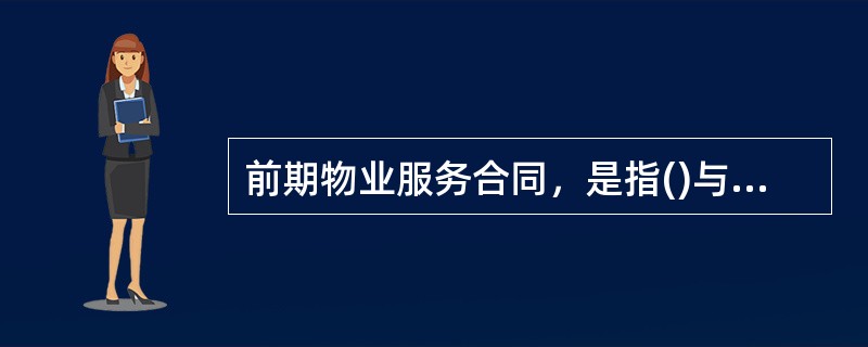 前期物业服务合同，是指()与物业管理企业就前期物业管理双方权利义务所达成的协议。