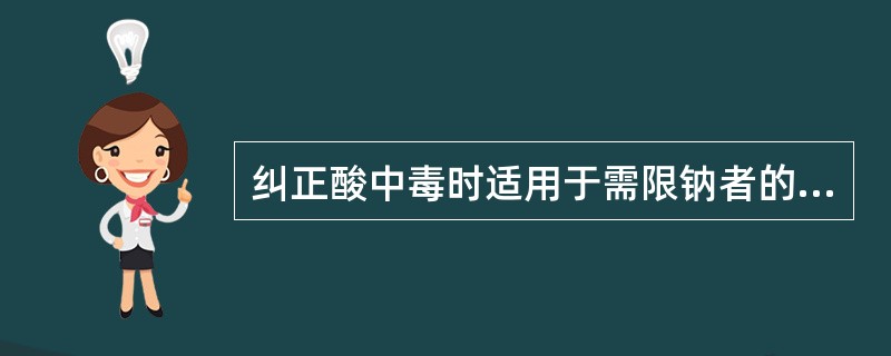 纠正酸中毒时适用于需限钠者的为（）