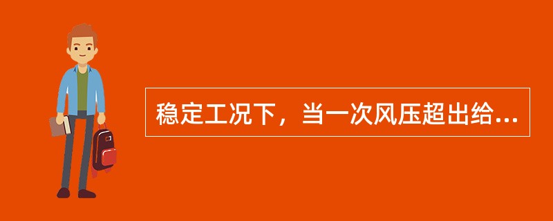 稳定工况下，当一次风压超出给定值的±（）Pa时，或控制系统工作不稳定，一次风压（