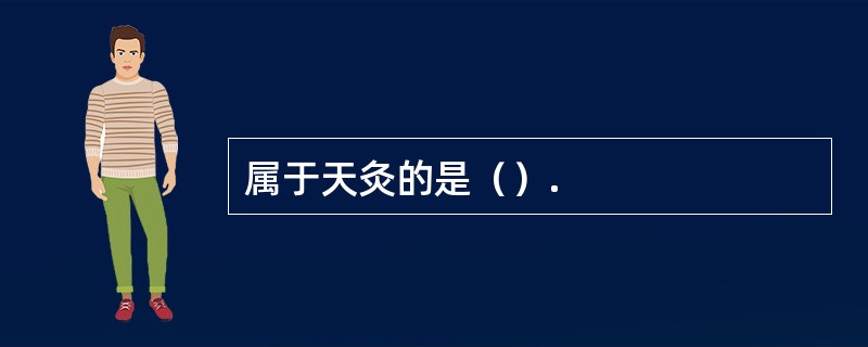 属于天灸的是（）.