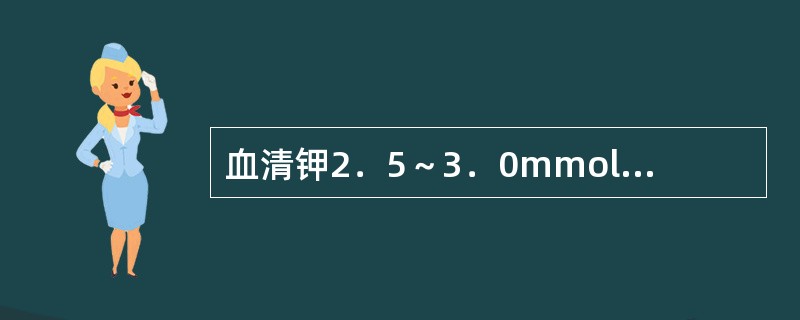 血清钾2．5～3．0mmol／L可补充氯化钾（）