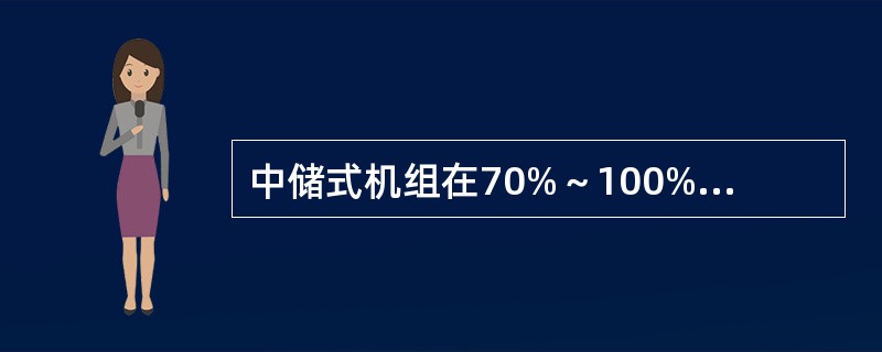 中储式机组在70%～100%负荷范围，进行机组AGC负荷试验时，当负荷指令以（）