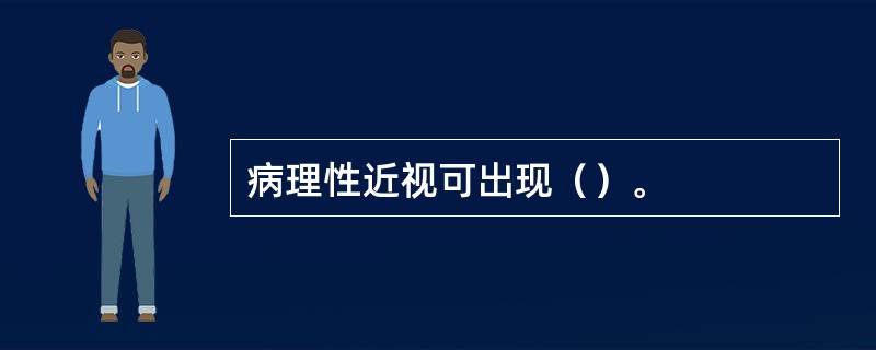 病理性近视可出现（）。