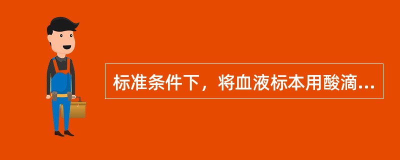 标准条件下，将血液标本用酸滴定至pH7.4所消耗的酸量，称（）