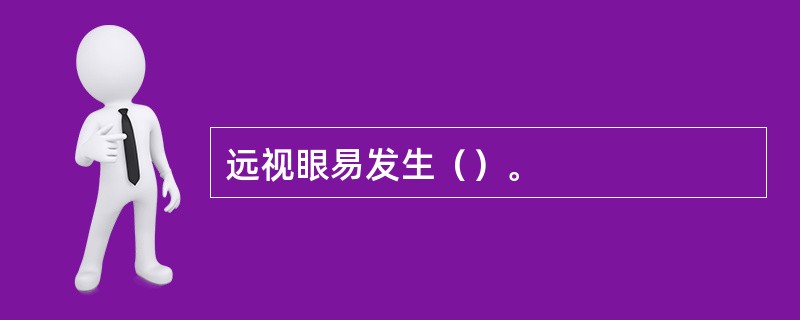 远视眼易发生（）。