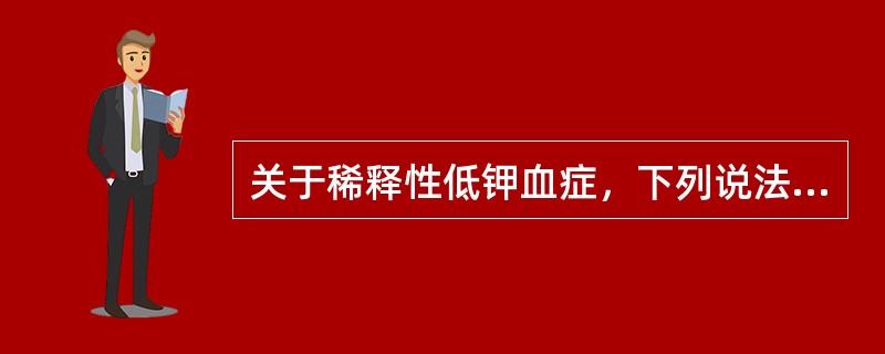 关于稀释性低钾血症，下列说法错误的是（）