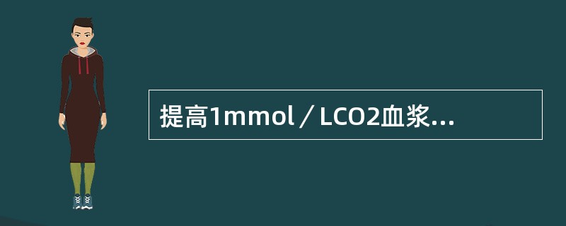 提高1mmol／LCO2血浆结合力应给5％碳酸氢钠（）