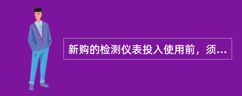 新购的检测仪表投入使用前，须经过检定或校准；运行中的检测仪表应按照（）进行分类，