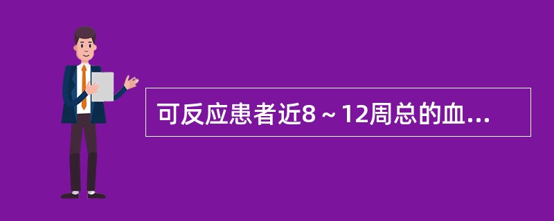 可反应患者近8～12周总的血糖水平的指标是（）