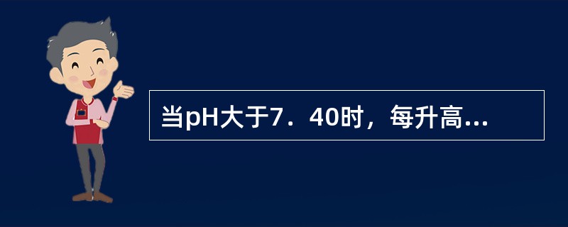当pH大于7．40时，每升高0．01，则氢离子浓度等于（）