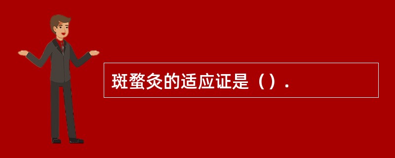 斑蝥灸的适应证是（）.