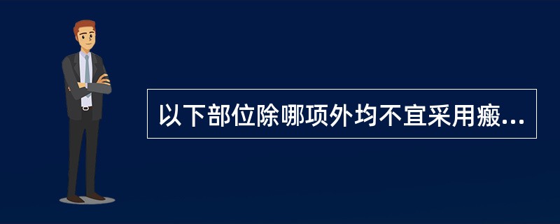 以下部位除哪项外均不宜采用瘢痕灸（）.