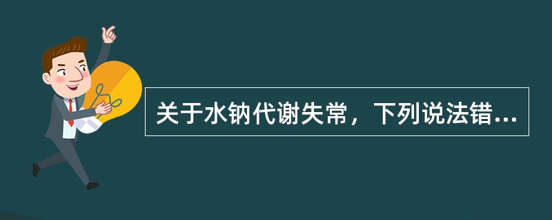 关于水钠代谢失常，下列说法错误的是（）