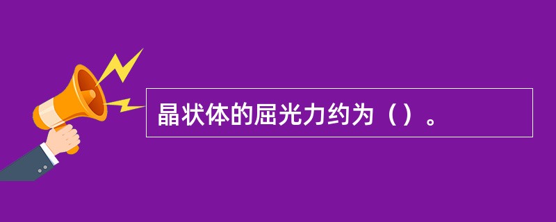 晶状体的屈光力约为（）。