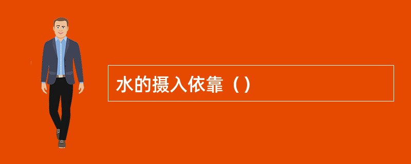 水的摄入依靠（）
