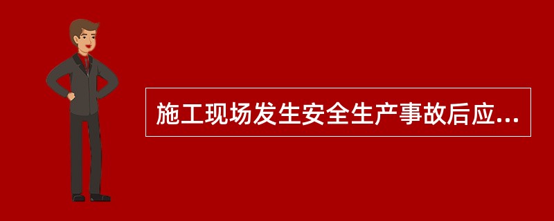 施工现场发生安全生产事故后应当及时报告，对于报告的内容应注意（）。