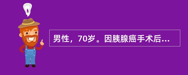 男性，70岁。因胰腺癌手术后发现血糖增高。（）