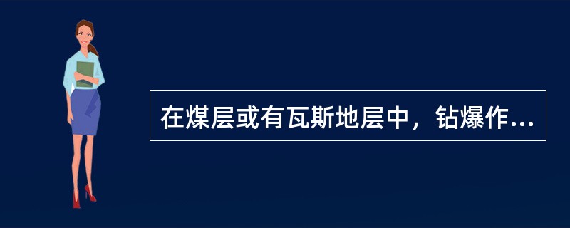 在煤层或有瓦斯地层中，钻爆作业必须遵守（）