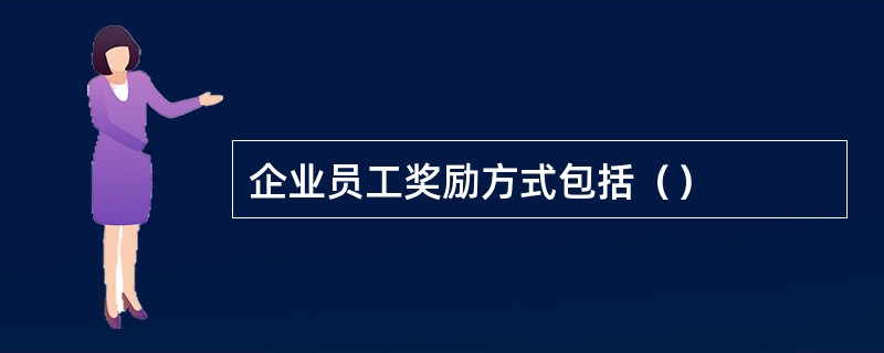 企业员工奖励方式包括（）