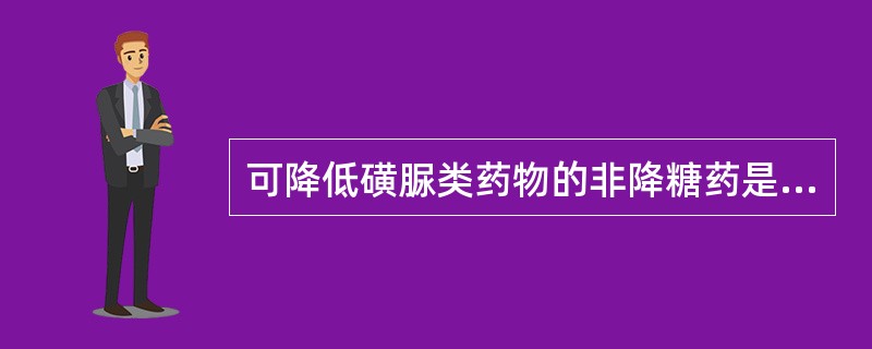 可降低磺脲类药物的非降糖药是（）