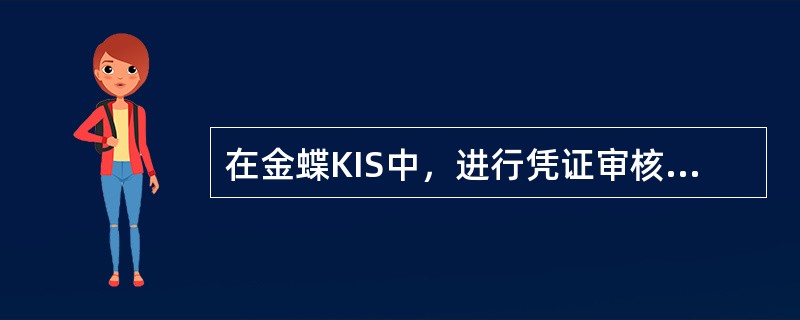 在金蝶KIS中，进行凭证审核的方式有（）