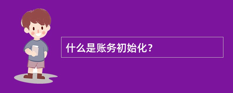 什么是账务初始化？