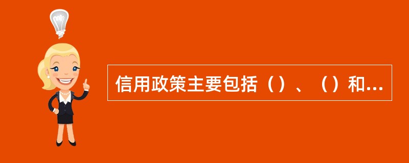 信用政策主要包括（）、（）和（）三部分